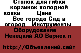 Станок для гибки корзинок холодной ковки GS-K › Цена ­ 16 200 - Все города Сад и огород » Инструменты. Оборудование   . Ненецкий АО,Варнек п.